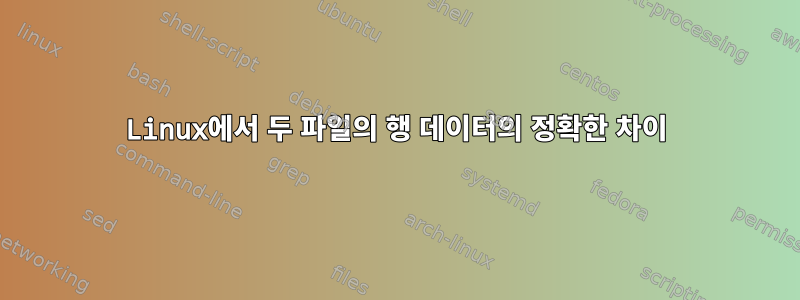 Linux에서 두 파일의 행 데이터의 정확한 차이