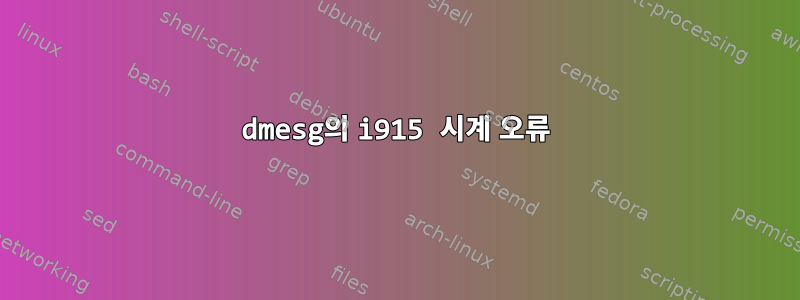 dmesg의 i915 시계 오류