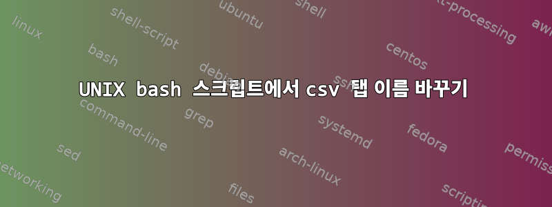 UNIX bash 스크립트에서 csv 탭 이름 바꾸기