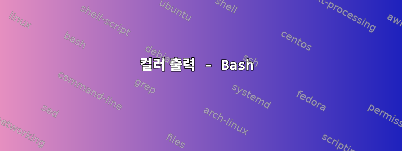 컬러 출력 - Bash