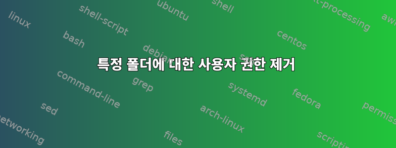 특정 폴더에 대한 사용자 권한 제거