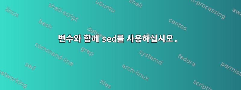 변수와 함께 sed를 사용하십시오.