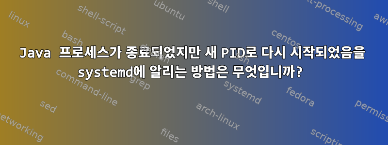 Java 프로세스가 종료되었지만 새 PID로 다시 시작되었음을 systemd에 알리는 방법은 무엇입니까?