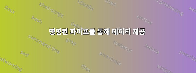 명명된 파이프를 통해 데이터 제공