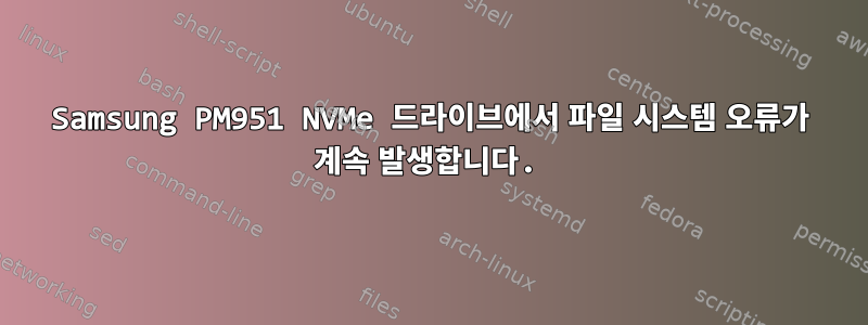 Samsung PM951 NVMe 드라이브에서 파일 시스템 오류가 계속 발생합니다.