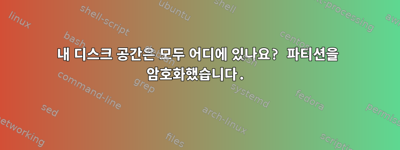 내 디스크 공간은 모두 어디에 있나요? 파티션을 암호화했습니다.