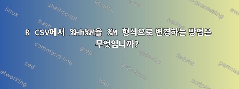 R CSV에서 %Hh%M을 %M 형식으로 변경하는 방법은 무엇입니까?