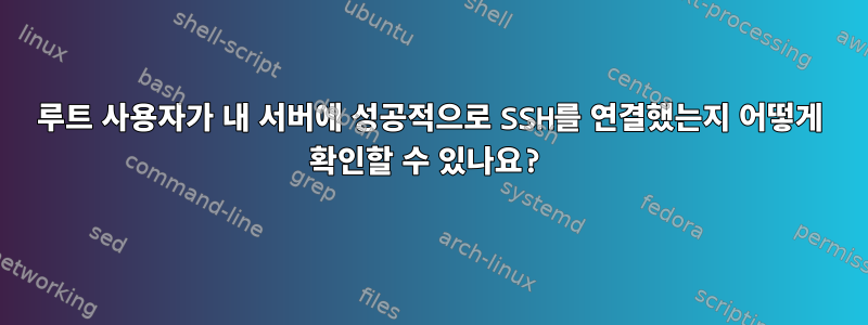 루트 사용자가 내 서버에 성공적으로 SSH를 연결했는지 어떻게 확인할 수 있나요?