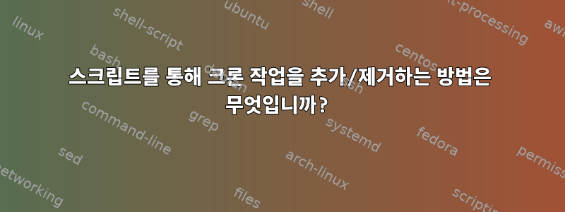 스크립트를 통해 크론 작업을 추가/제거하는 방법은 무엇입니까?