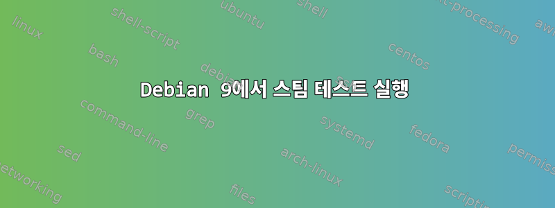 Debian 9에서 스팀 테스트 실행