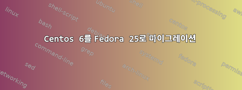 Centos 6를 Fedora 25로 마이그레이션