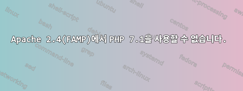 Apache 2.4(FAMP)에서 PHP 7.1을 사용할 수 없습니다.