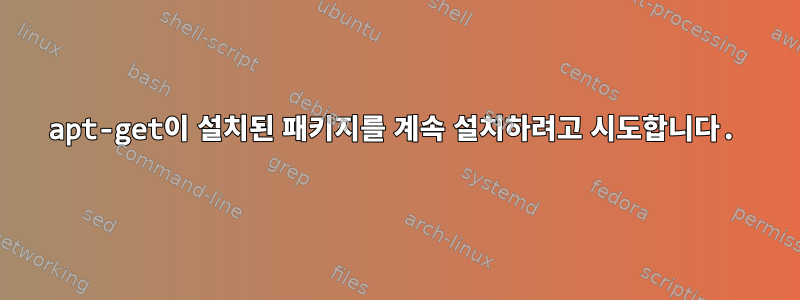 apt-get이 설치된 패키지를 계속 설치하려고 시도합니다.