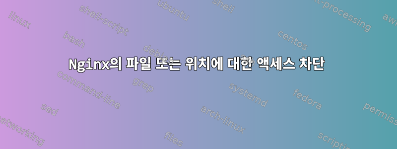 Nginx의 파일 또는 위치에 대한 액세스 차단