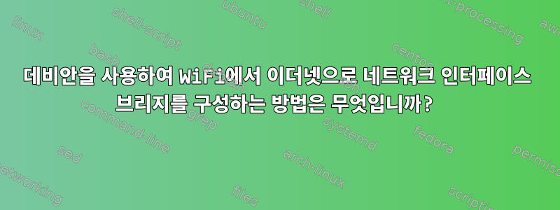 데비안을 사용하여 WiFi에서 이더넷으로 네트워크 인터페이스 브리지를 구성하는 방법은 무엇입니까?