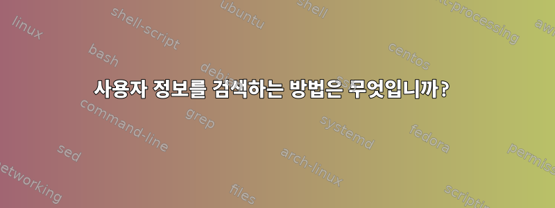 사용자 정보를 검색하는 방법은 무엇입니까?