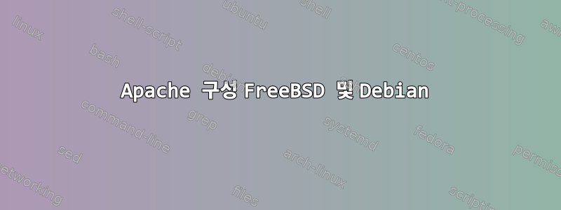 Apache 구성 FreeBSD 및 Debian