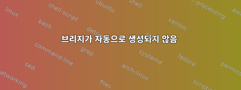 브리지가 자동으로 생성되지 않음