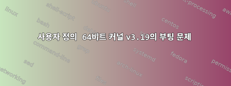 사용자 정의 64비트 커널 v3.19의 부팅 문제