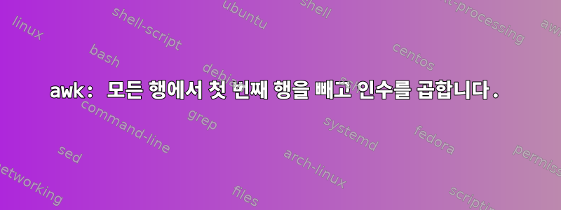 awk: 모든 행에서 첫 번째 행을 빼고 인수를 곱합니다.