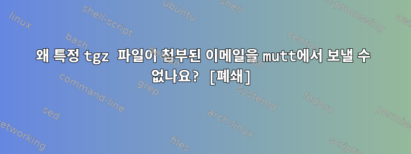 왜 특정 tgz 파일이 첨부된 이메일을 mutt에서 보낼 수 없나요? [폐쇄]