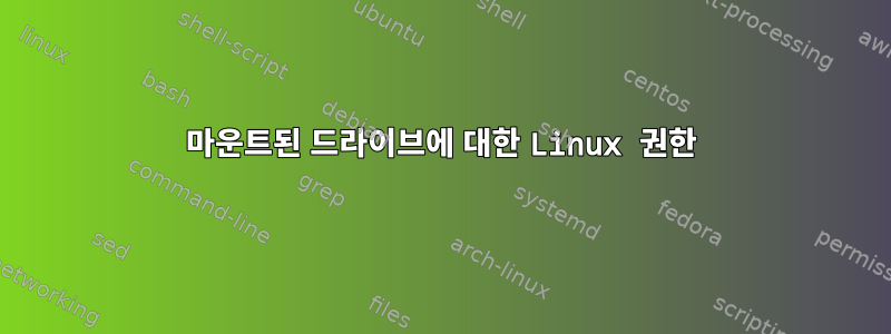 마운트된 드라이브에 대한 Linux 권한