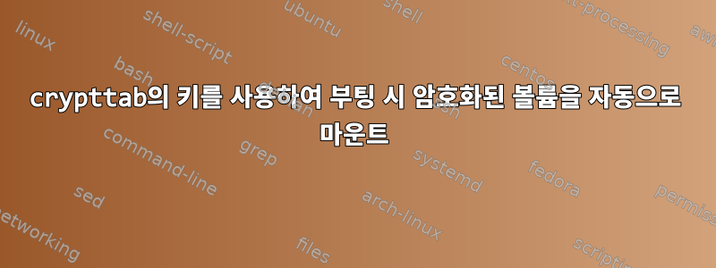 crypttab의 키를 사용하여 부팅 시 암호화된 볼륨을 자동으로 마운트