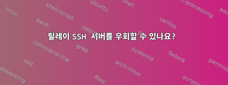 릴레이 SSH 서버를 우회할 수 있나요?