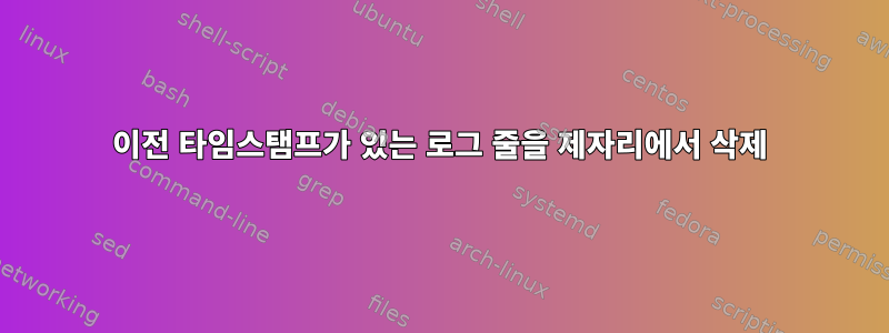 이전 타임스탬프가 있는 로그 줄을 제자리에서 삭제