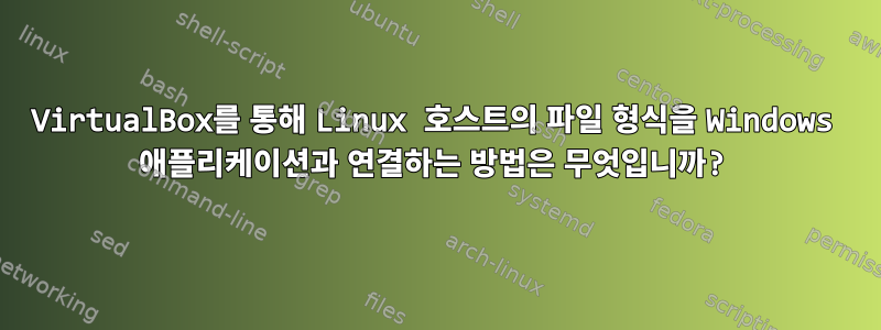 VirtualBox를 통해 Linux 호스트의 파일 형식을 Windows 애플리케이션과 연결하는 방법은 무엇입니까?