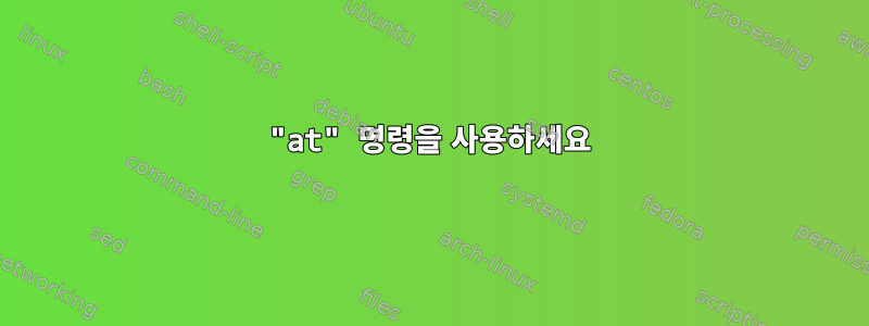 "at" 명령을 사용하세요