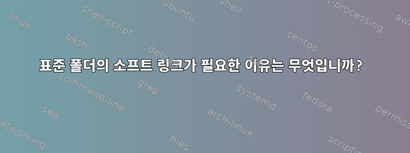 표준 폴더의 소프트 링크가 필요한 이유는 무엇입니까?