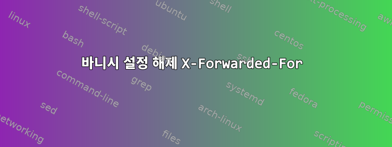 바니시 설정 해제 X-Forwarded-For