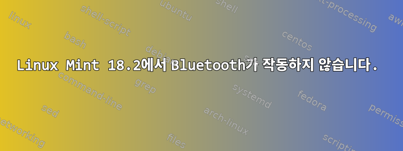 Linux Mint 18.2에서 Bluetooth가 작동하지 않습니다.