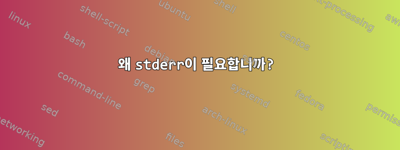 왜 stderr이 필요합니까?