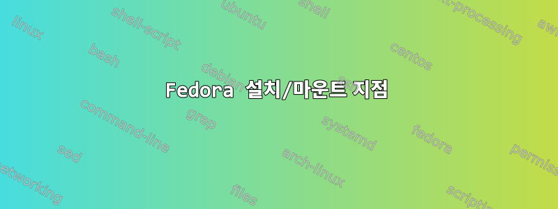 Fedora 설치/마운트 지점