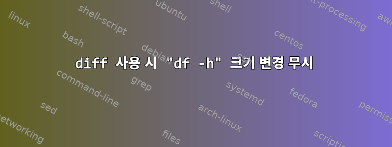 diff 사용 시 "df -h" 크기 변경 무시