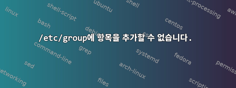 /etc/group에 항목을 추가할 수 없습니다.