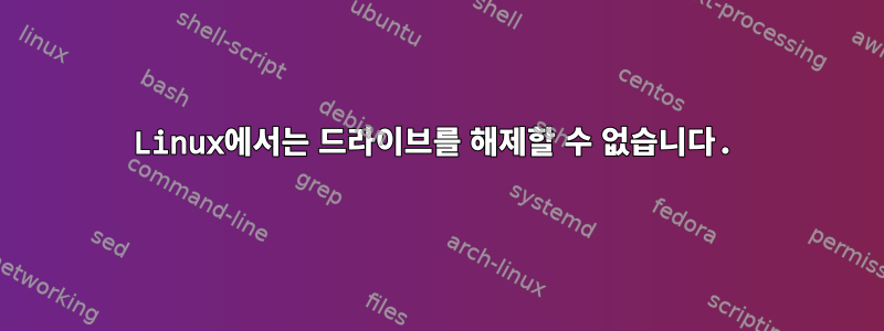 Linux에서는 드라이브를 해제할 수 없습니다.