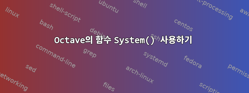 Octave의 함수 System() 사용하기