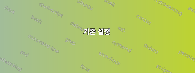 기존 설정