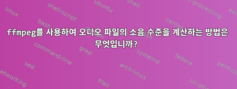 ffmpeg를 사용하여 오디오 파일의 소음 수준을 계산하는 방법은 무엇입니까?