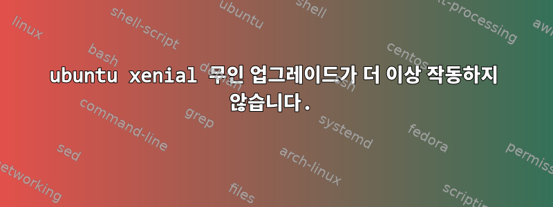 ubuntu xenial 무인 업그레이드가 더 이상 작동하지 않습니다.