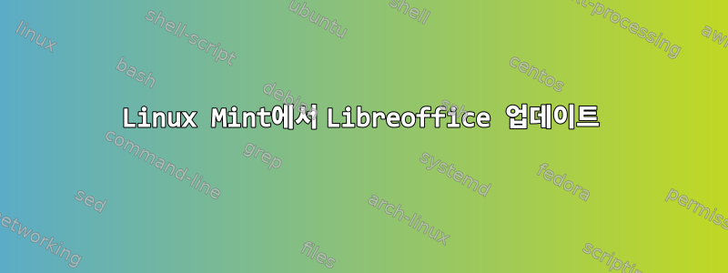 Linux Mint에서 Libreoffice 업데이트