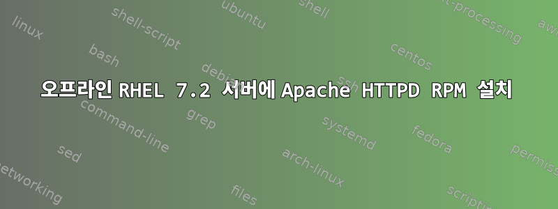 오프라인 RHEL 7.2 서버에 Apache HTTPD RPM 설치