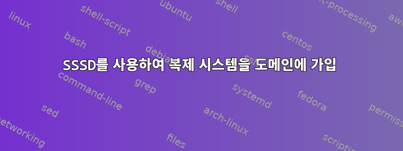 SSSD를 사용하여 복제 시스템을 도메인에 가입