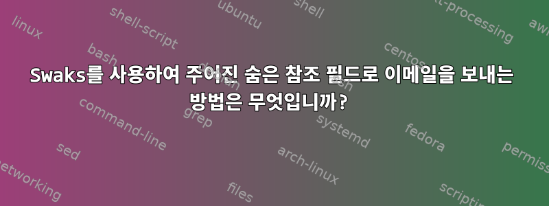 Swaks를 사용하여 주어진 숨은 참조 필드로 이메일을 보내는 방법은 무엇입니까?