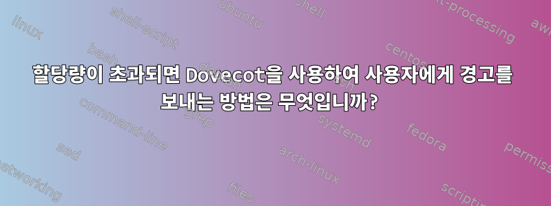 할당량이 초과되면 Dovecot을 사용하여 사용자에게 경고를 보내는 방법은 무엇입니까?