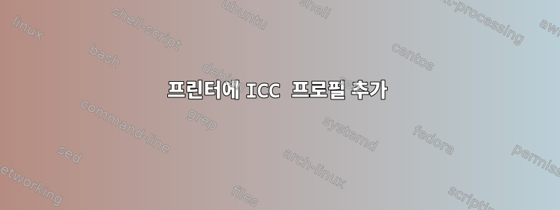 프린터에 ICC 프로필 추가