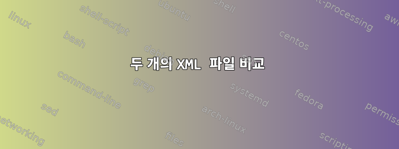 두 개의 XML 파일 비교